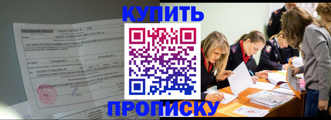 купить прописку в Новоаннинском